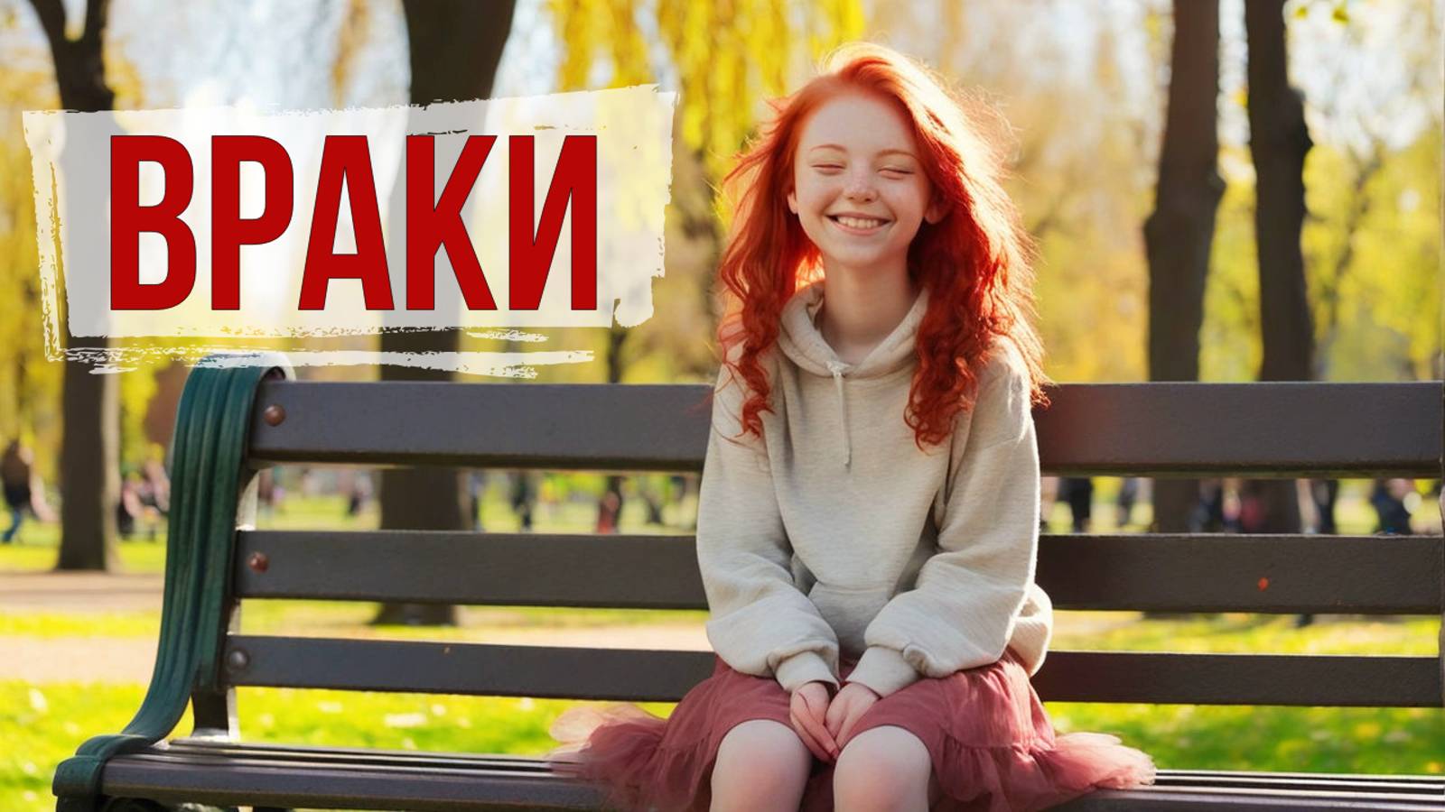 Враки | Волшебная сказка смотреть онлайн