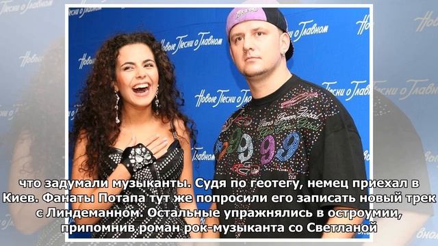 Тилль Линдеманн назвал Потапа хорошим другом смотреть онлайн