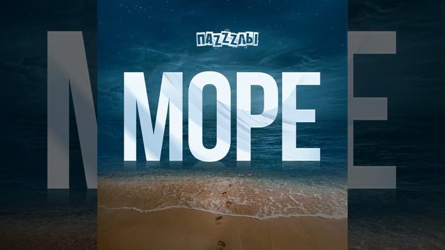 Море смотреть онлайн