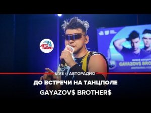 GAYAZOV$ BROTHER$ - До Встречи На Танцполе (выступление в студии Авторадио)