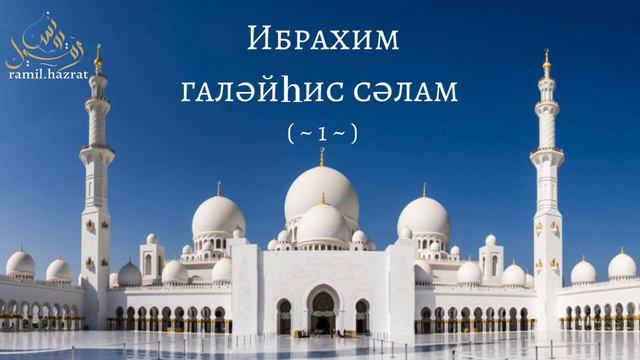 Ибрахим галәйhис сәлам (~1~) смотреть онлайн