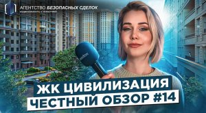 ЖК Цивилизация. Обзор 2023