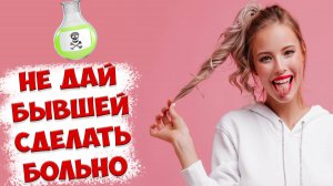 КАК НЕ ВЕСТИСЬ НА ПРОВОКАЦИИ БЫВШЕЙ? НЕГАТИВ ОТ БЫВШЕЙ ЖЕНЫ ПОСЛЕ ТОГО, КАК ОНА УШЛА С РЕБЕНКОМ