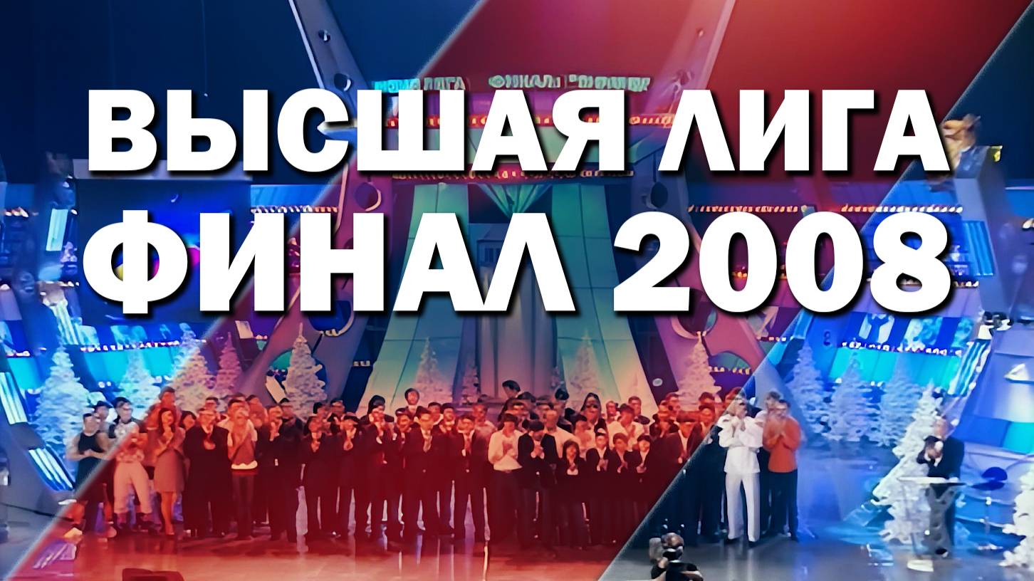 КВН 2008 Высшая лига финал *