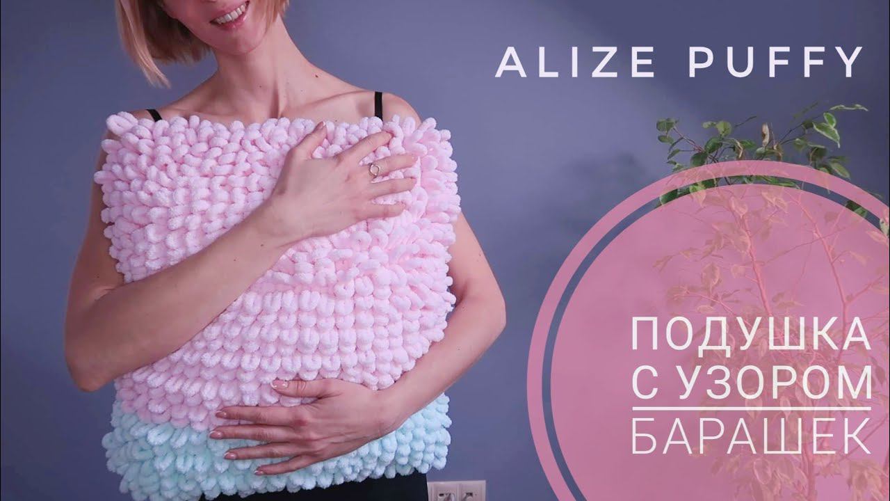 Пушистая подушка из alize puffy. Узор барашек ) смотреть онлайн
