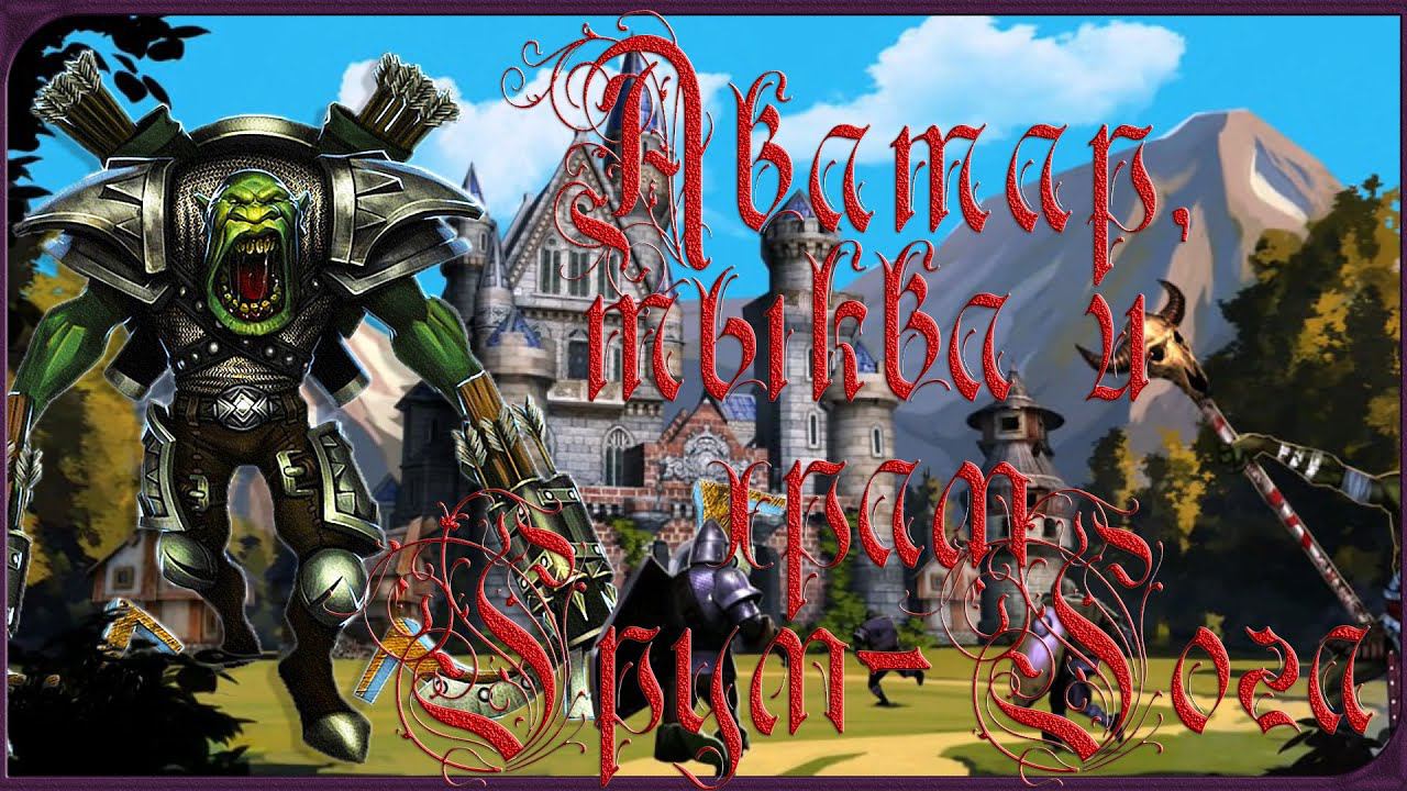 Majesty 2 ✅ Трон Ардании. Глава  №8 - Аватар, тыква и храм Грум-Гога