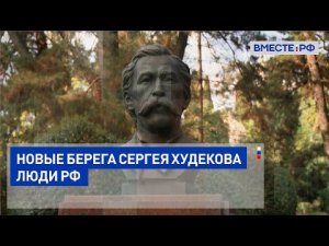 Новые берега Сергея Худекова. Люди РФ