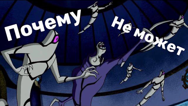 Бен 10 теория