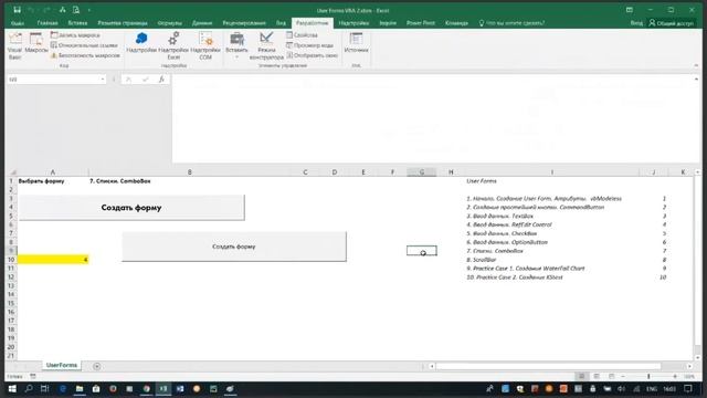9.1.5 Создание форм Excel (User Form) / Creating Excel Forms (Excel for Business and Finance) смотреть онлайн