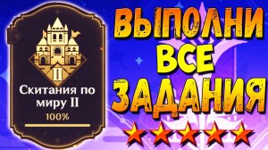 СКИТАНИЯ ПО МИРУ 2 - Как выполнить все задания гайд Геншин импакт