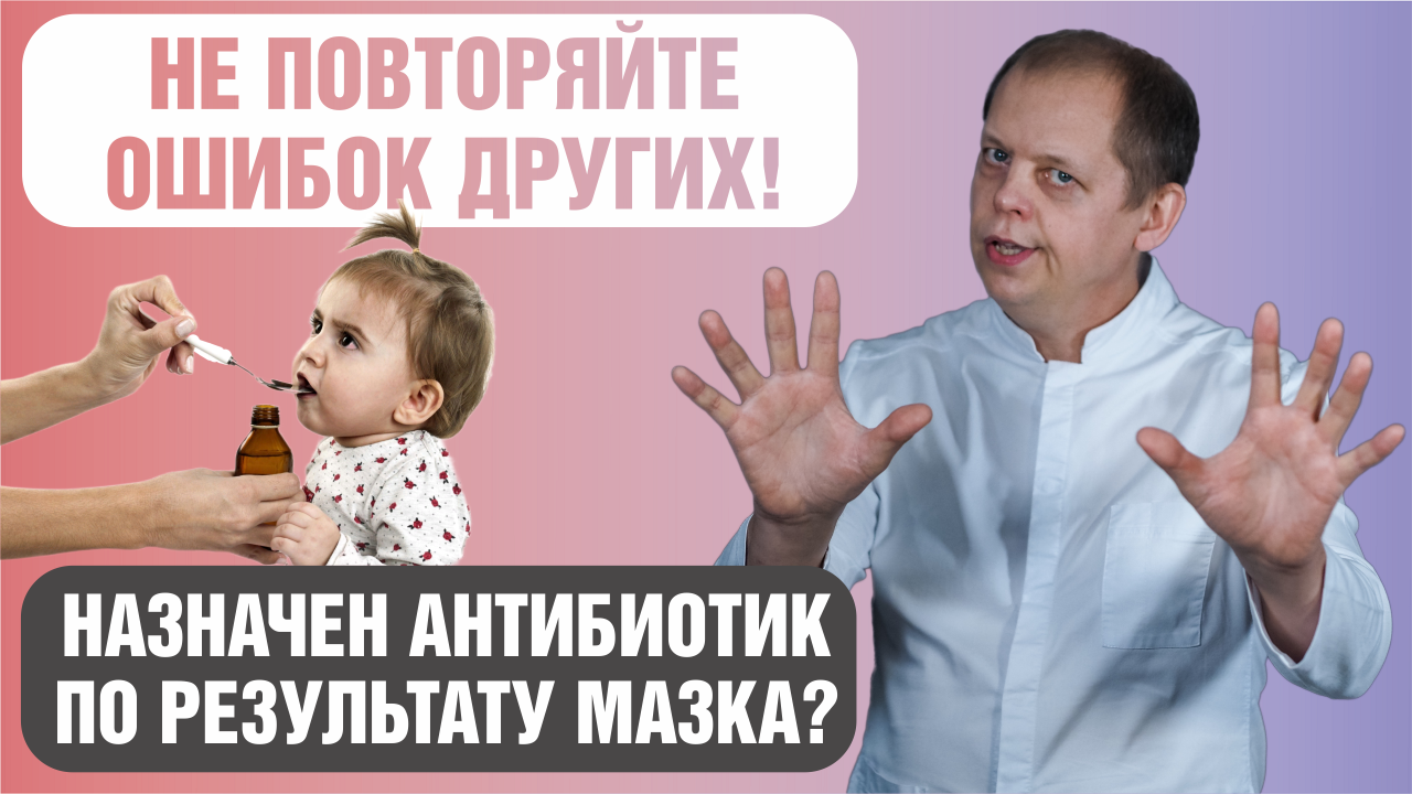 Можно ли назначить антибиотик только по результату мазка? смотреть онлайн