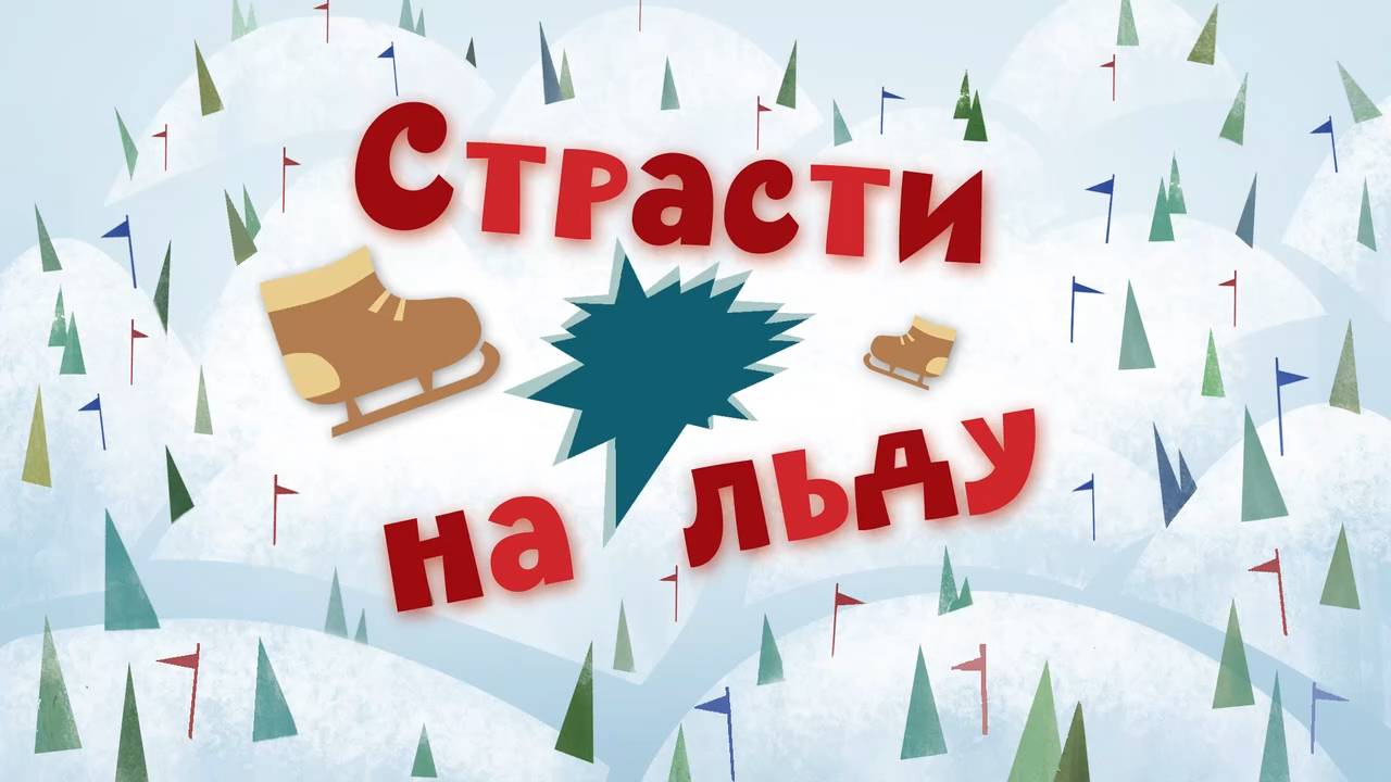 Белка и Стрелка: Озорная семейка, 62 серия. Страсти на льду смотреть онлайн