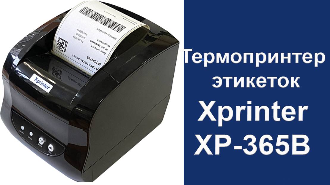 ВидеоИнструкция на принтер Xprinter XP-365B полная версия смотреть онлайн
