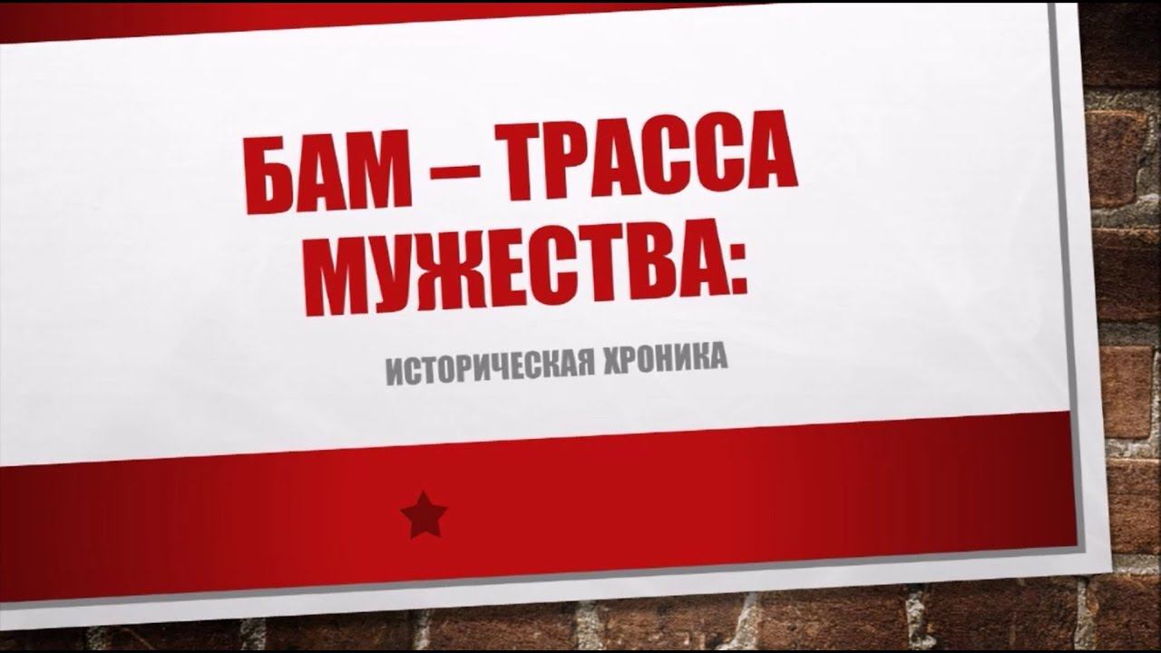 БАМ – трасса мужества смотреть онлайн