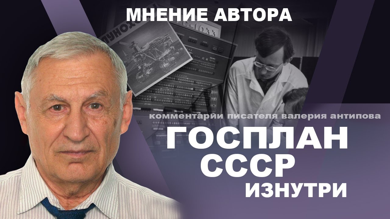 Как функционировал Госплан СССР. Валерий Антипов смотреть онлайн