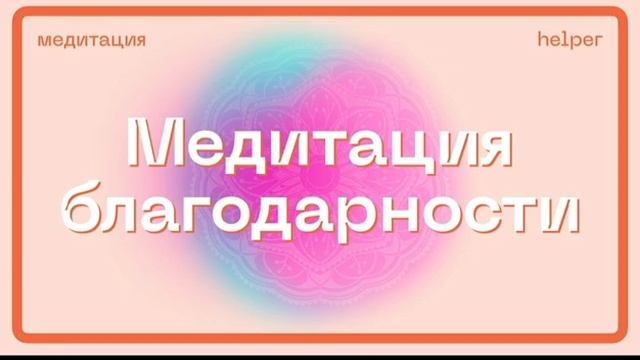 Медитация благодарности. Марафон благодарности в описании. Медитация изобилия и любви к телу. смотреть онлайн
