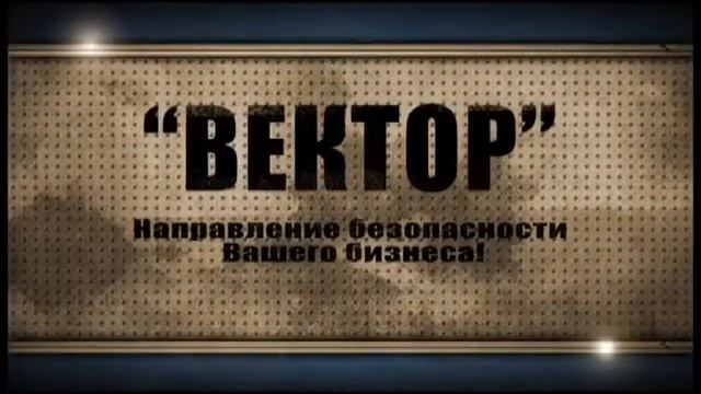 Охрана Калининград, Частное охранное предприятие "Вектор" смотреть онлайн