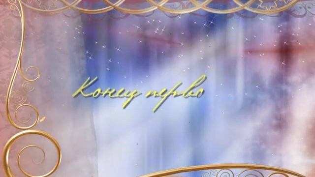 Футаж надпись конец первого дня смотреть онлайн