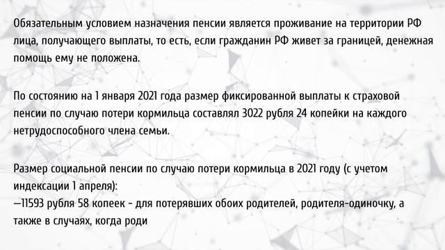 Выплаты по потере кормильца в 2021 году кому положены по закону смотреть онлайн