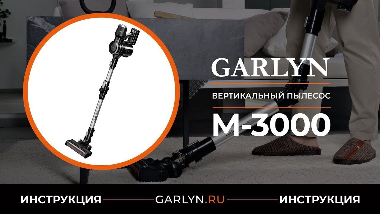 Видеоинструкция по эксплуатации вертикального пылесоса GARLYN M-3000