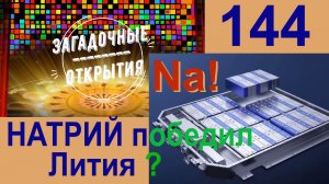 НАТРИЕВЫЕ аккумуляторы лучше литиевых! З/О_144.