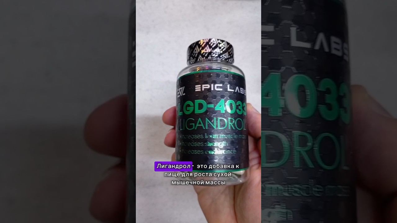 Анаболический ЛИГАНДРОЛ для роста сухих мышц. Как принимать отзывы курс ПКТ ЦЕНА КУПИТЬ Ligandrol смотреть онлайн