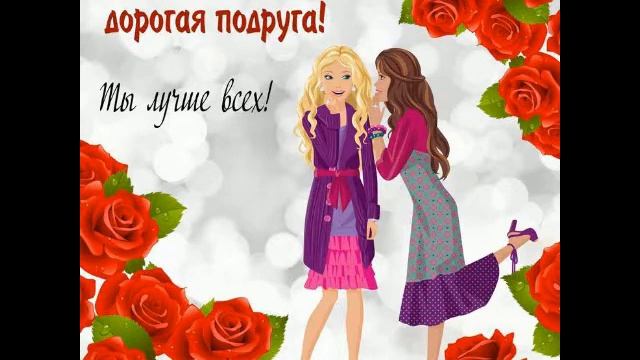 Дорогая моя,С Днём Рождения! Счастья, здоровья! От нашей семьи!❤️❤️❤️ смотреть онлайн