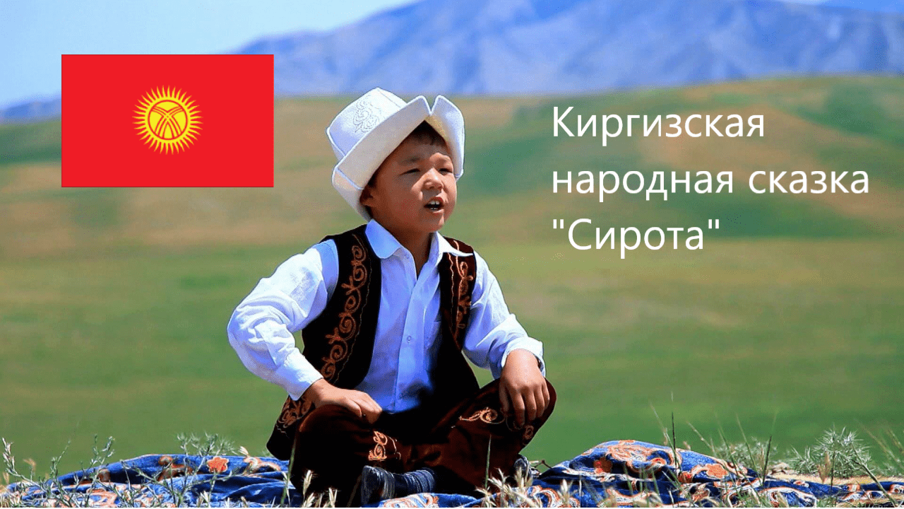Киргизская народная сказка "Сирота". Живое чтение смотреть онлайн