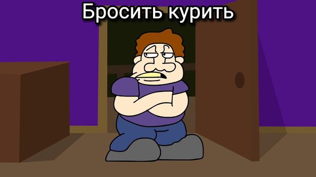 Как бросить курить