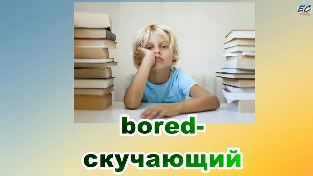Чувства и эмоции на английском языке (английские слова с переводом и транскрипцией) смотреть онлайн