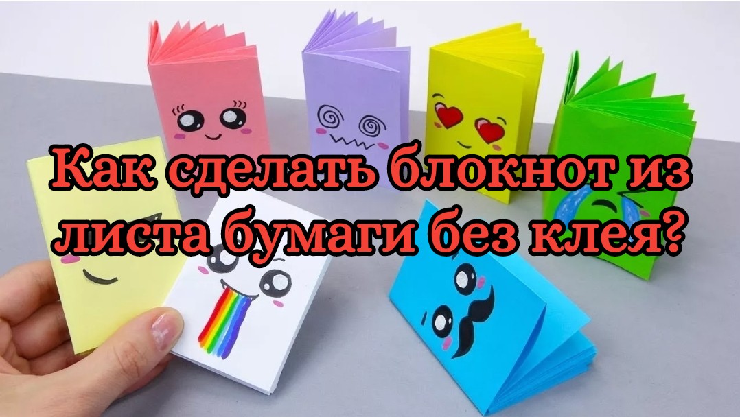 Как сделать блокнот из листа бумаги без клея?