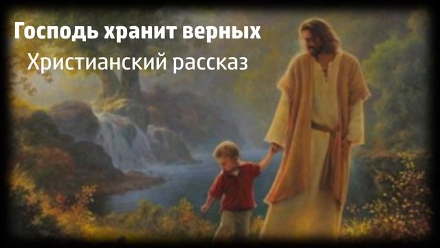 Господь хранит верных - Христианский рассказ смотреть онлайн