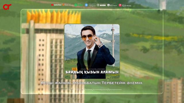 Дихан Ильяшев - Байдың қызын аламын / ARIDAI
