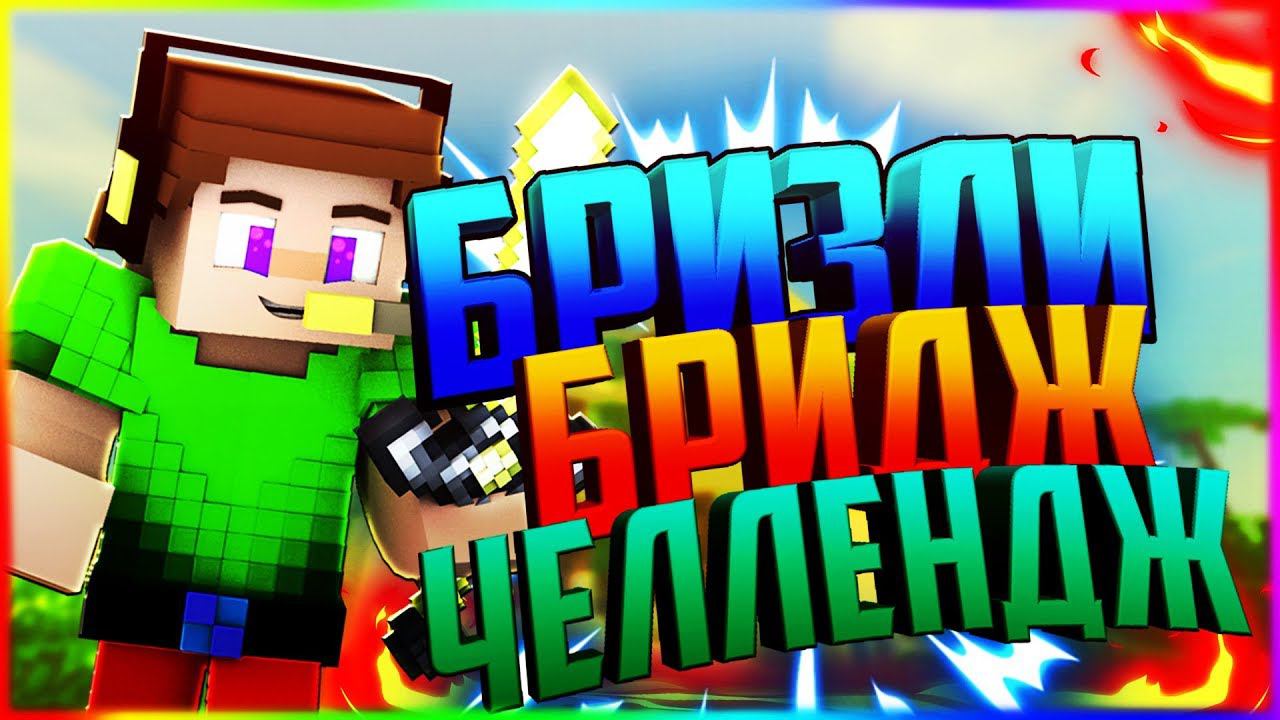 ✔️БЕЗ ВСЕГО ЧЕЛЛЕНДЖБРИЗЛИ ЧЕЛЛЕНДЖБРИЗЛИ БРИДЖСТРОИТЕЛЬСТВО БЕЗ ШИФТАБЕД ВАРСМАЙНКРАФТ✔️ смотреть онлайн