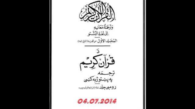 Holy Quran With Pashto Translation Part 12/32 مکمل قران کریم ترجمه په پښتو ژبه کی