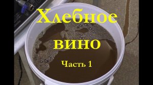 Хлебное вино (Полугар) Ставим сусло. Часть 1.