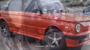 #824. Тюнинг ЗАЗ 968