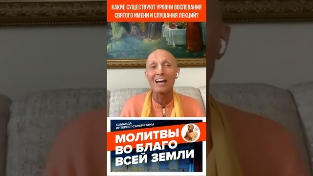 Какие существуют уровни воспевания Святого Имени и слушания лекций? #махамантра #святоеимя #бхакти смотреть онлайн