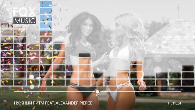Нужный Ритм feat. Alexander Pierce - Не ищи смотреть онлайн