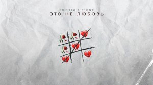 Джоззи, T1One – Это не любовь