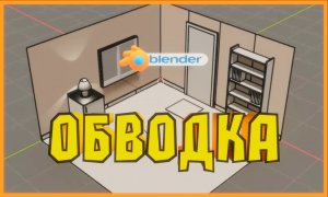 ОБВОДКА в Блендер. Как сделать контурную обводку.