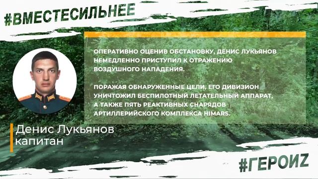 ГероиZ. Денис Лукьянов