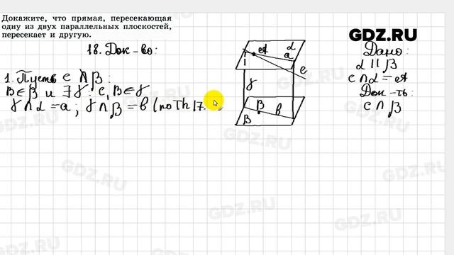 № 18 - Геометрия 10-11 класс Погорелов
