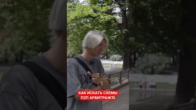 КАК ИСКАТЬ СХЕМЫ П2П АРБИТРАЖ? #арбитражкриптовалюты #crypto #p2pарбитраж смотреть онлайн