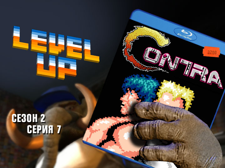 Level Up: сезон 2, выпуск 7. Contra смотреть онлайн