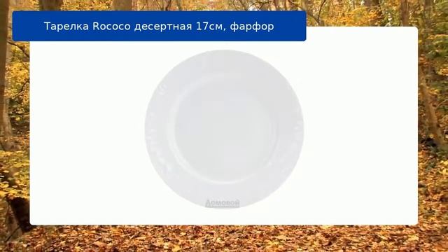 Тарелка Rococo десертная 17см, фарфор обзор смотреть онлайн