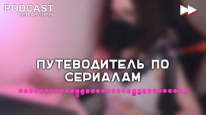 Периферийные устройства - 2 сезон 1 серия - #Podcast ТопАнонсы