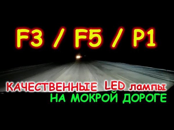 СВЕТОДИОДНЫЕ LED ЛАМПЫ НА МОКРОЙ ДОРОГЕ В ДОЖДЬ И СНЕГ