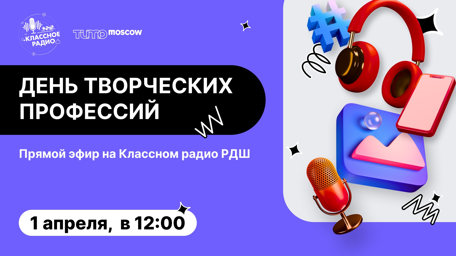 День творческих профессий на "Классном радио РДШ" смотреть онлайн