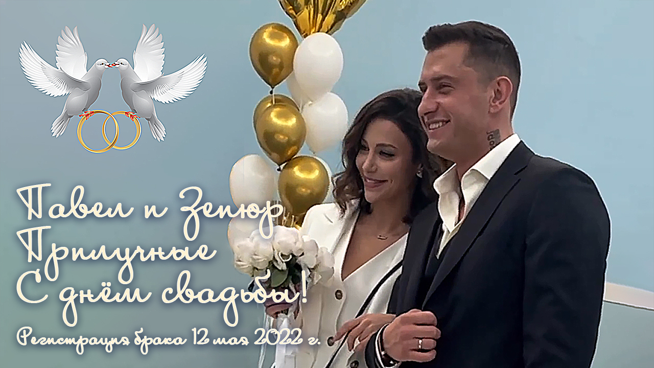 Павел и Зепюр Прилучные. С днём свадьбы! 2024 смотреть онлайн